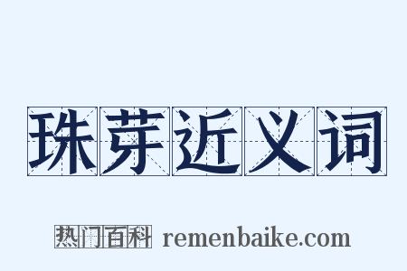 珠芽近义词是什么意思的图片